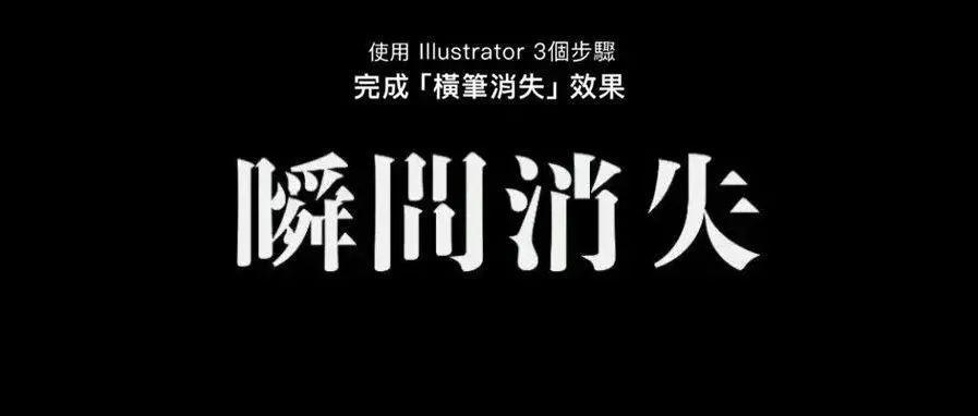 “横笔消失”字体效果，用Illustrator 3个步骤完成