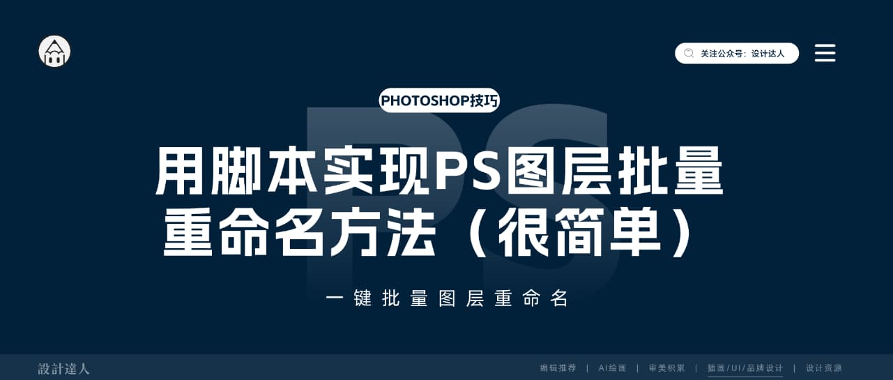 用脚本实现Photoshop图层批量重命名方法（很简单）