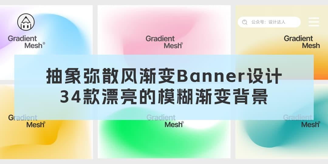 抽象弥散风渐变Banner设计，34款漂亮的模糊渐变背景