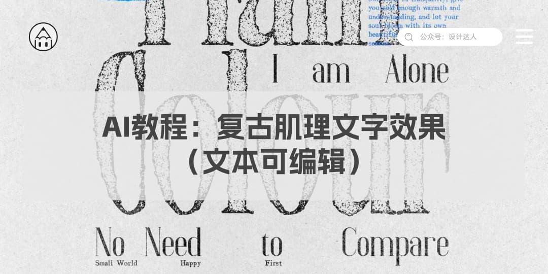 AI教程：复古肌理文字效果（文本可编辑）