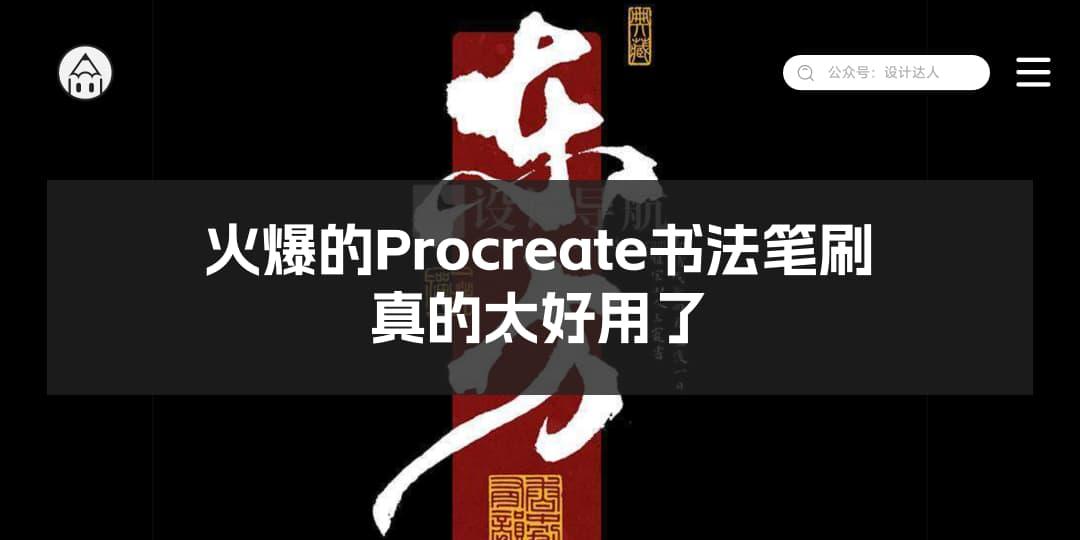 火爆的Procreate书法笔刷！书法韵味十足