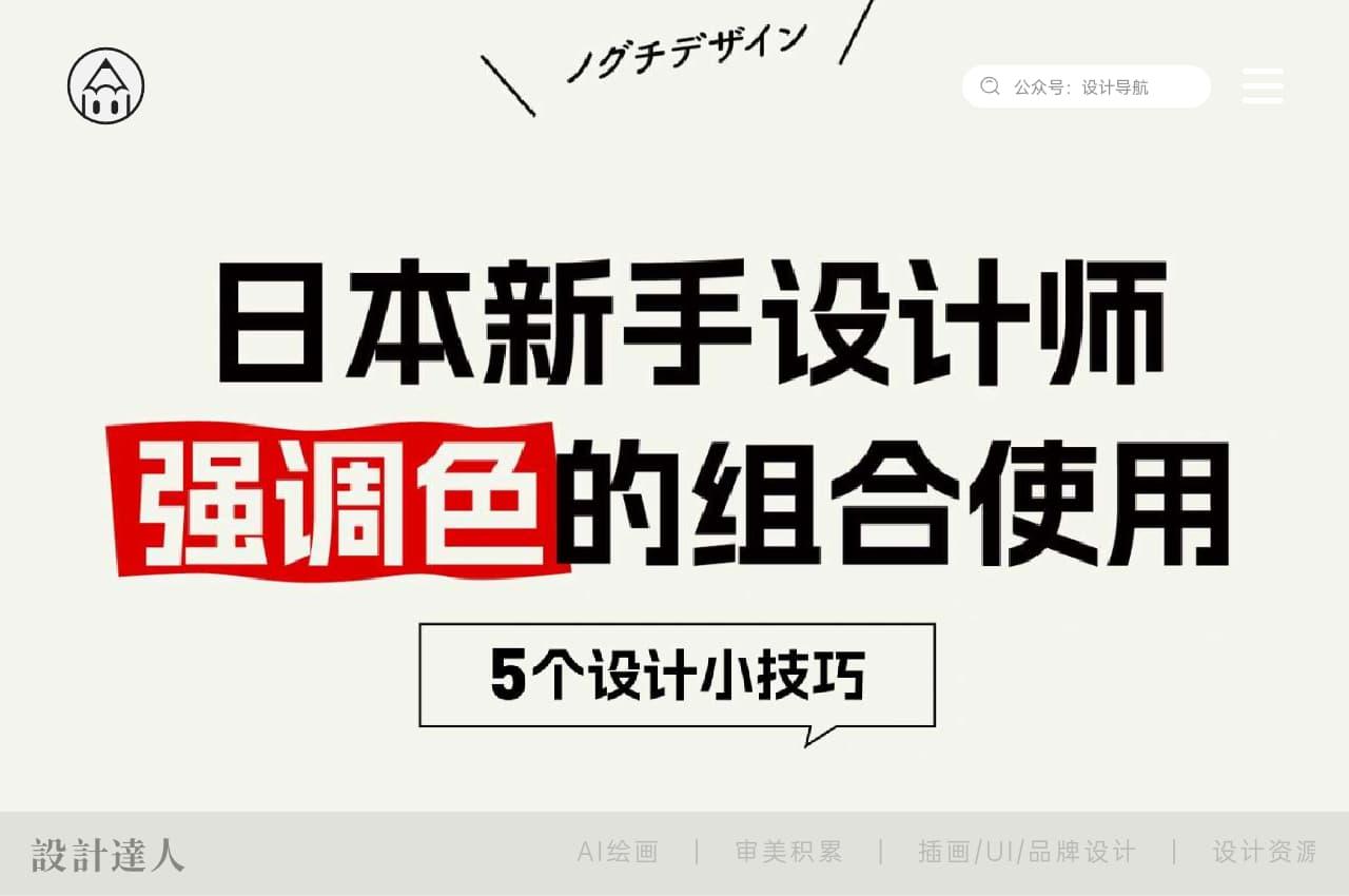 日本新手设计师5个“强调色”的使用技巧