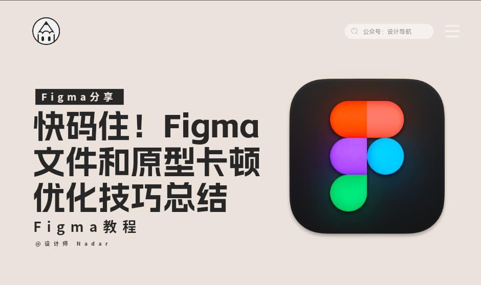 Figma文件和原型卡顿优化技巧总结