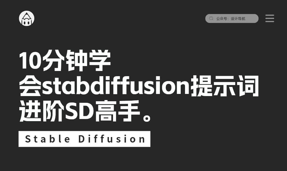 10分钟学会stabdiffusion提示词，进阶SD高手。