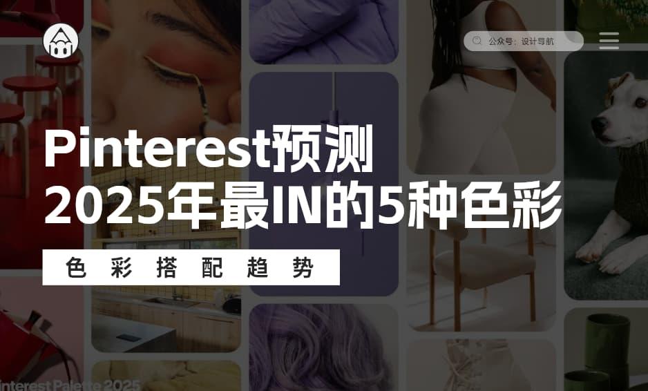 Pinterest预测2025年最IN的5种色彩