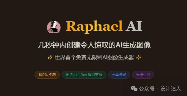 Raphael AI：免费AI图像生成，零门槛畅玩Flux