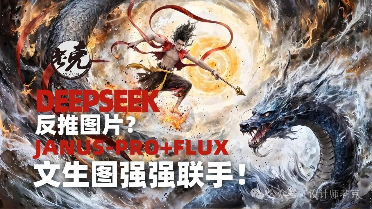 Deepseek也能反推图像提示词，Janus-Pro+Flux文生图强强联手