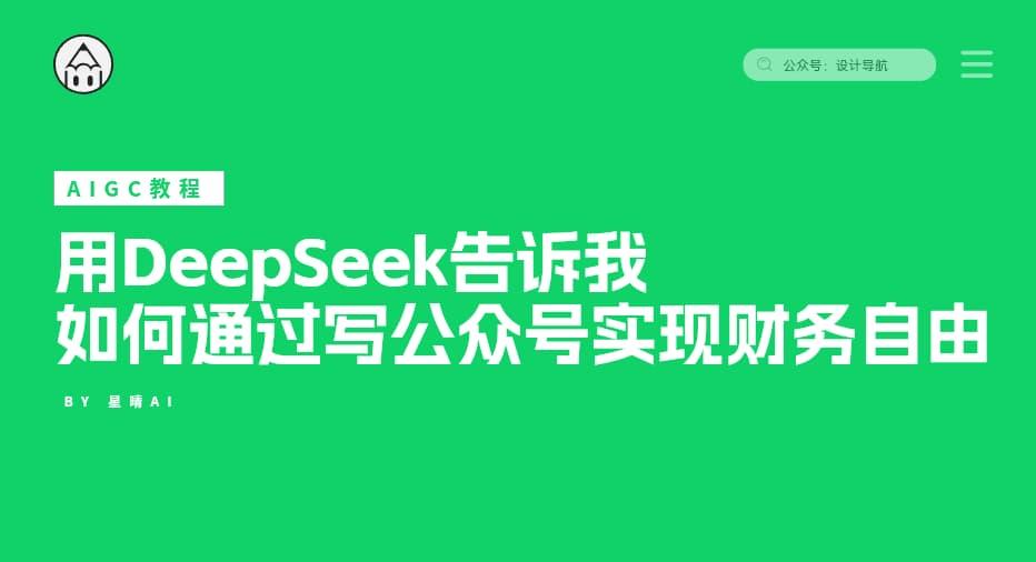 用DeepSeek告诉我如何通过写公众号实现财务自由