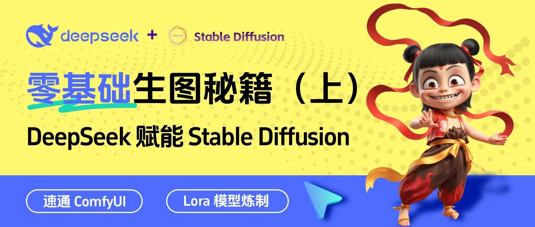 DeepSeek赋能Stable Diffusion，零基础SD生图秘籍（1）