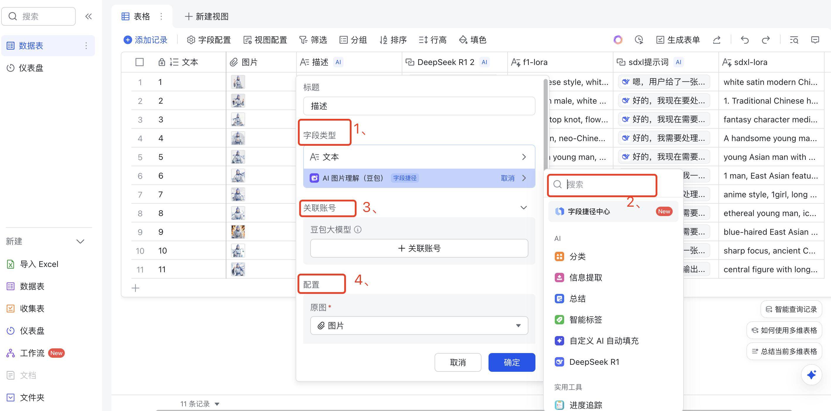 零基础SD生图秘籍（2）：飞书 & DeepSeek 速通模型打标