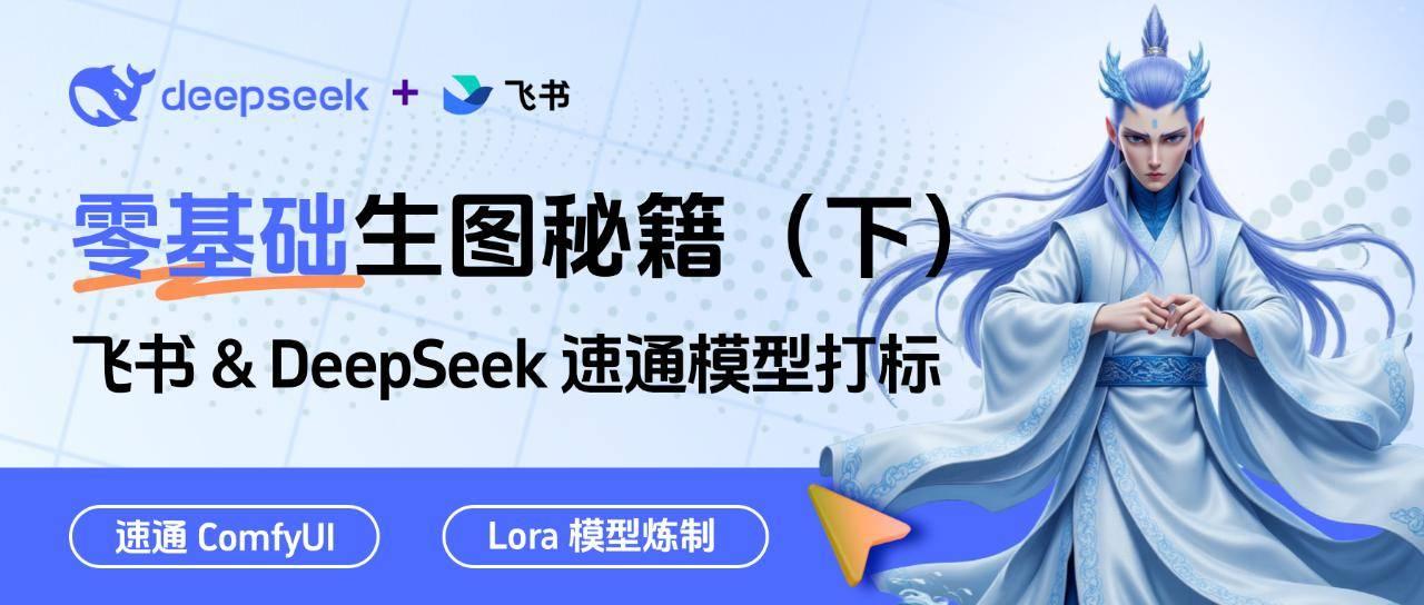 零基础SD生图秘籍（2）：飞书 & DeepSeek 速通模型打标