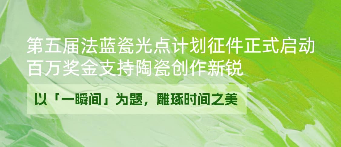 百万奖金支持陶瓷创作新锐——以「一瞬间」为题，雕琢时间之美（第五届法蓝瓷光点计划征件正式启动）