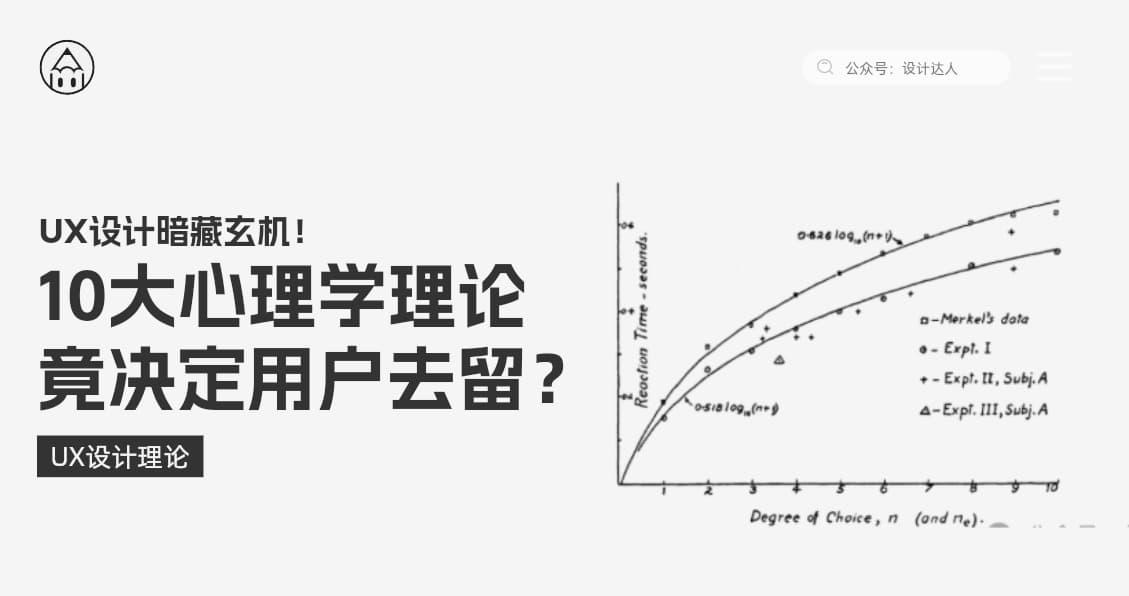 UX设计暗藏玄机！这10大心理学理论竟决定用户去留？