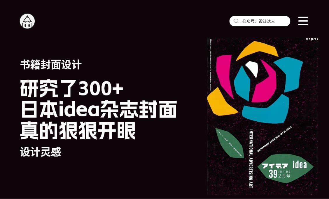 研究了300+日本《idea》杂志封面，设计真的狠狠开眼