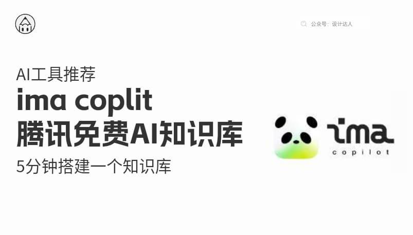 ima coplit：腾讯免费AI知识库太牛了，5分钟搭建一个知识库