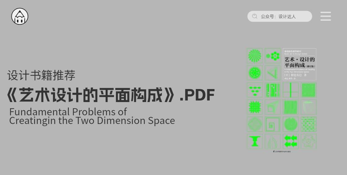 这本平面构成指南超神啦《艺术・设计的平面构成》