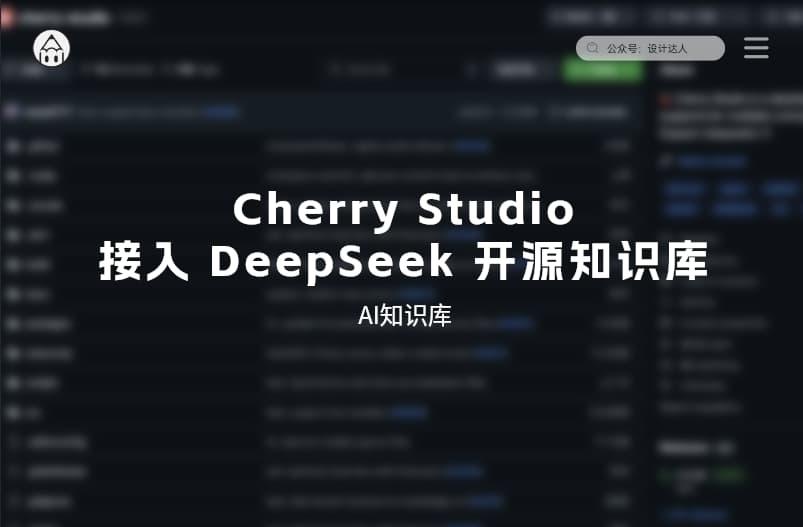 Cherry Studio 一个接入了 DeepSeek 的个人开源知识库