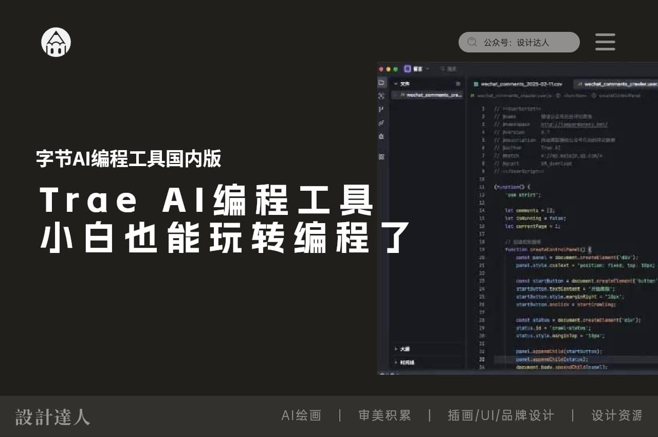 Trae AI编程工具，小白也能玩转编程了！