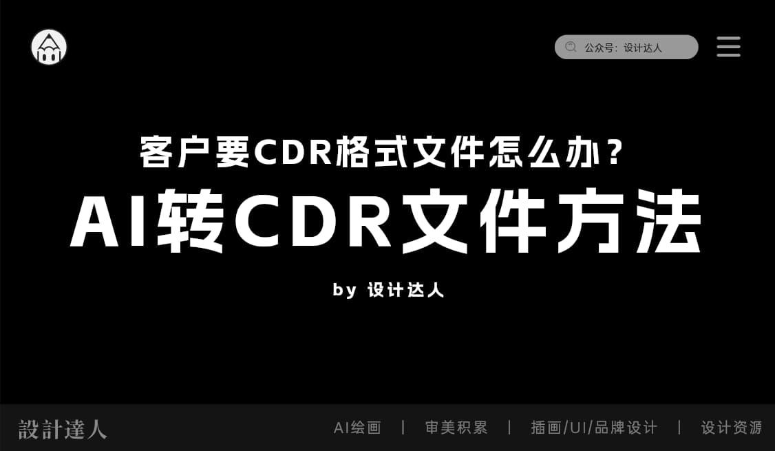 如何将AI转CDR格式文件？AI转PS？CDR转AI？