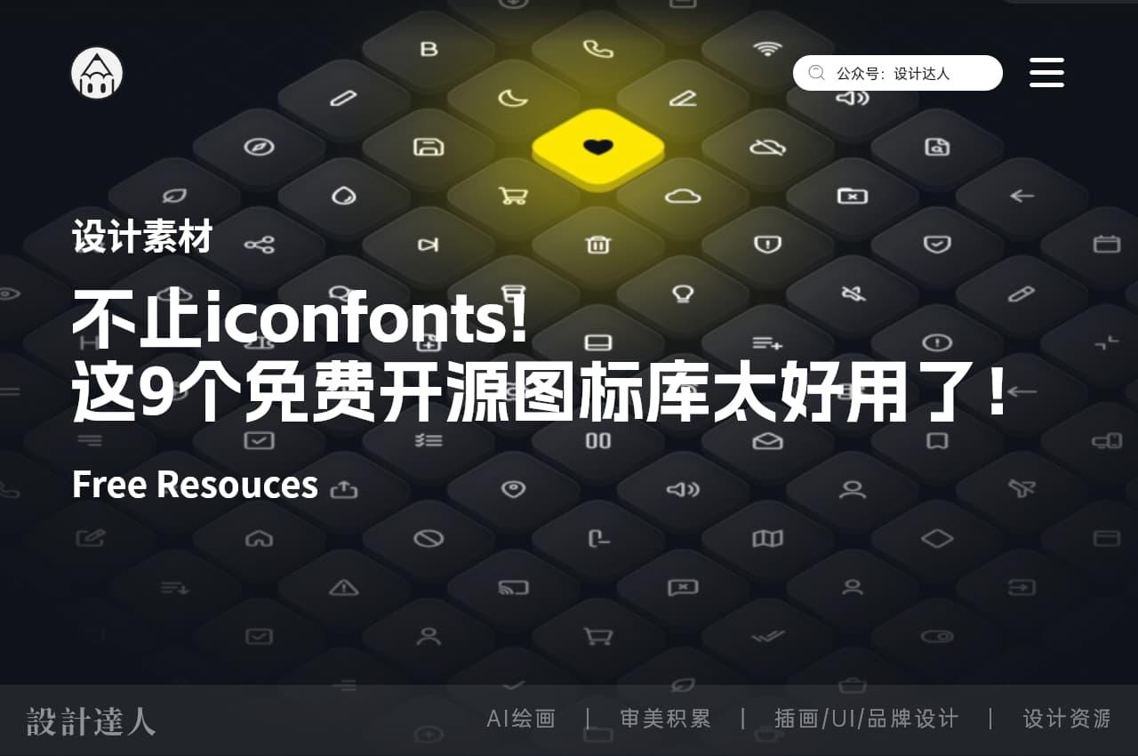 不止 iconfont！这9个免费开源图标库太好用了！
