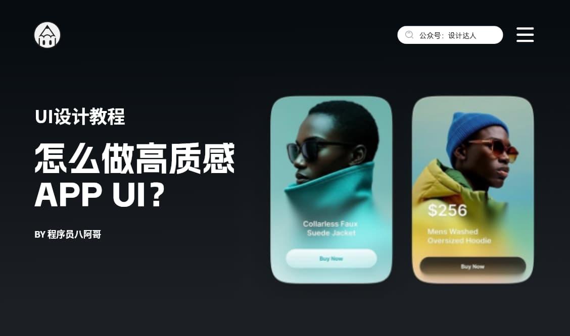 如何做种高质感APP UI？记住这8个设计关键点