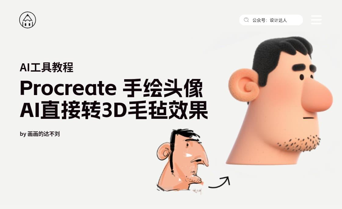 Procreate手绘头像，用AI直接转3D毛毡效果