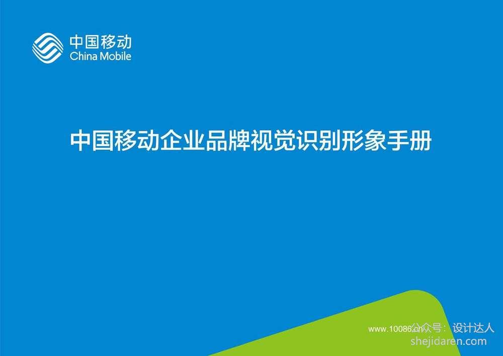 中国移动品牌手册设计，一看就是大公司设计的！（附PDF）