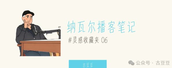 刷完纳瓦尔 3 小时对谈，我把最颠覆的 8 个观点整理成笔记，这些思维也适用于设计师