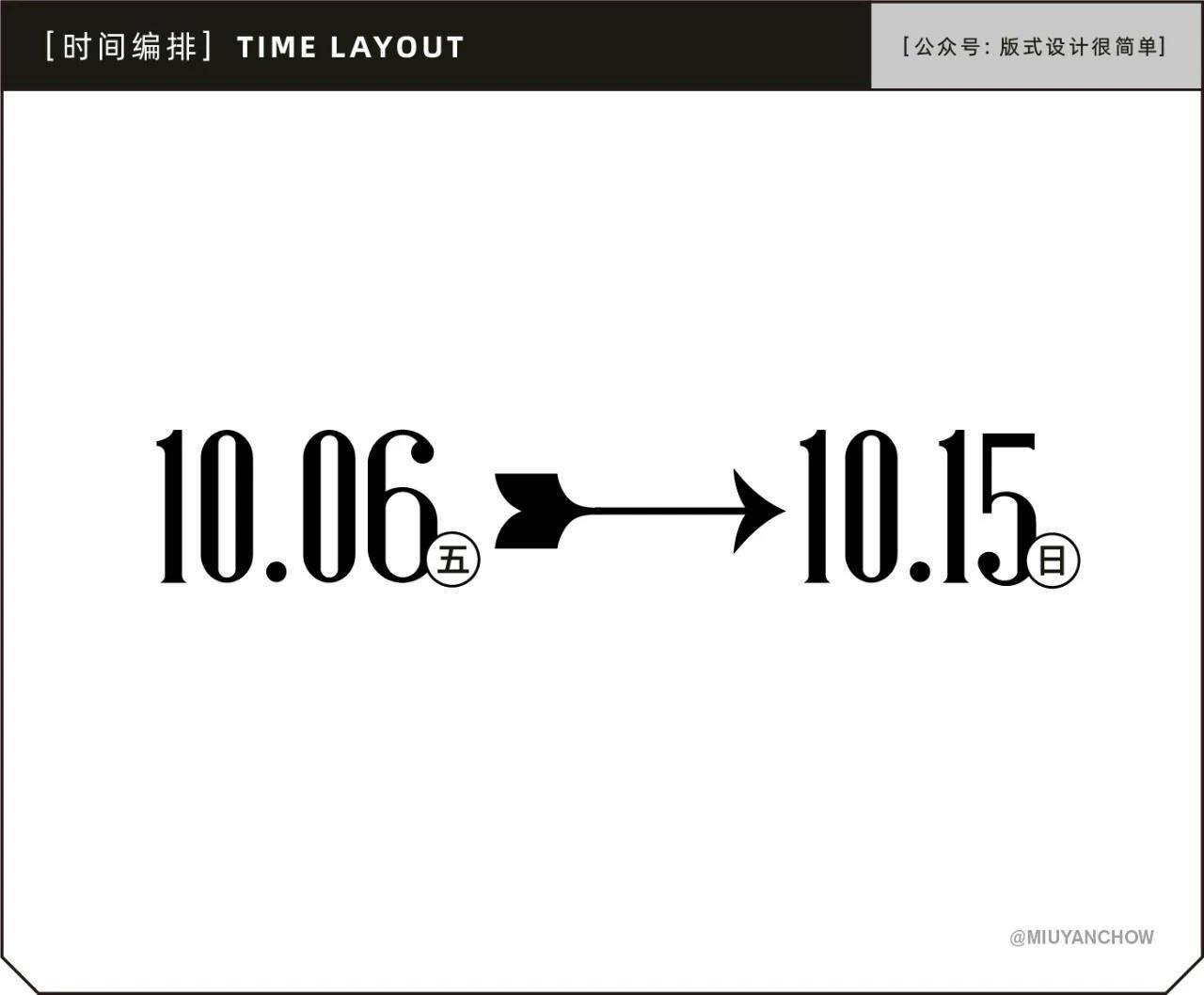 如何让海报中的日期排版更好看、更高级？