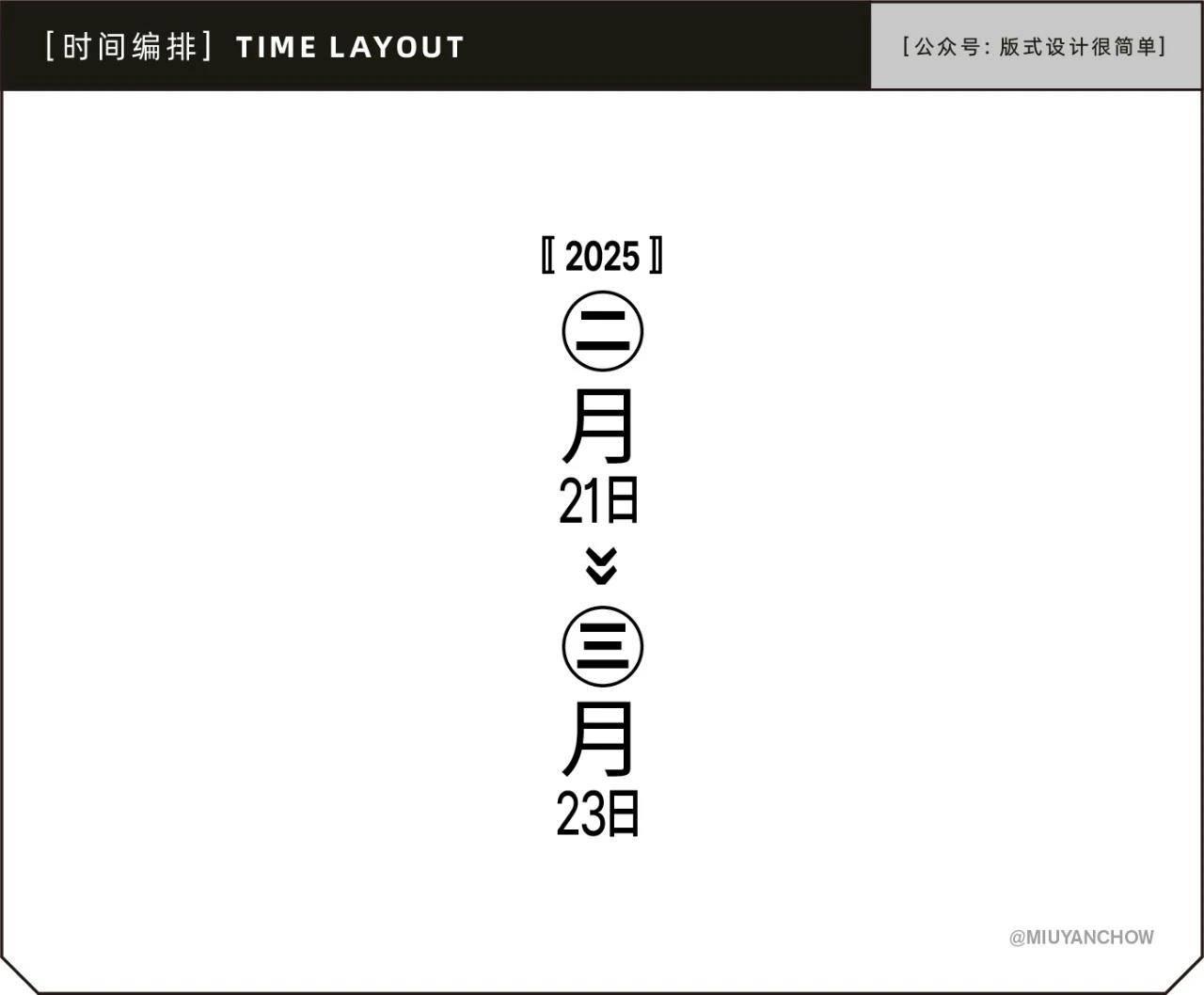 如何让海报中的日期排版更好看、更高级？