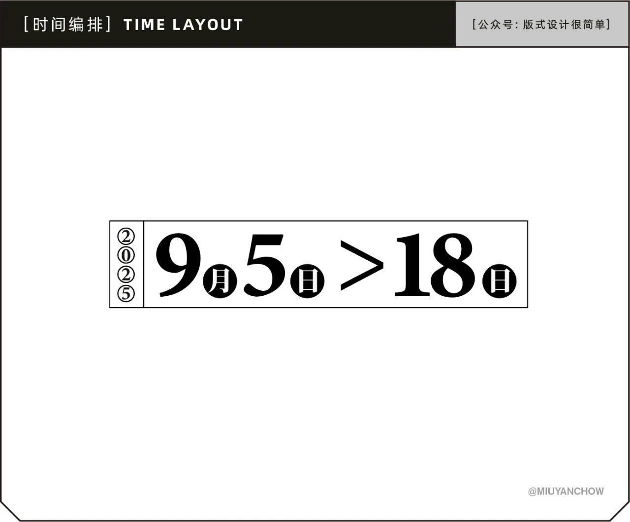 如何让海报中的日期排版更好看、更高级？