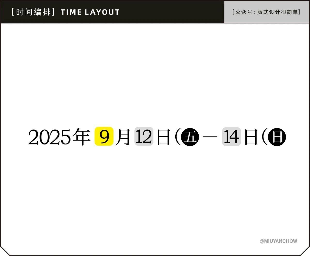 如何让海报中的日期排版更好看、更高级？