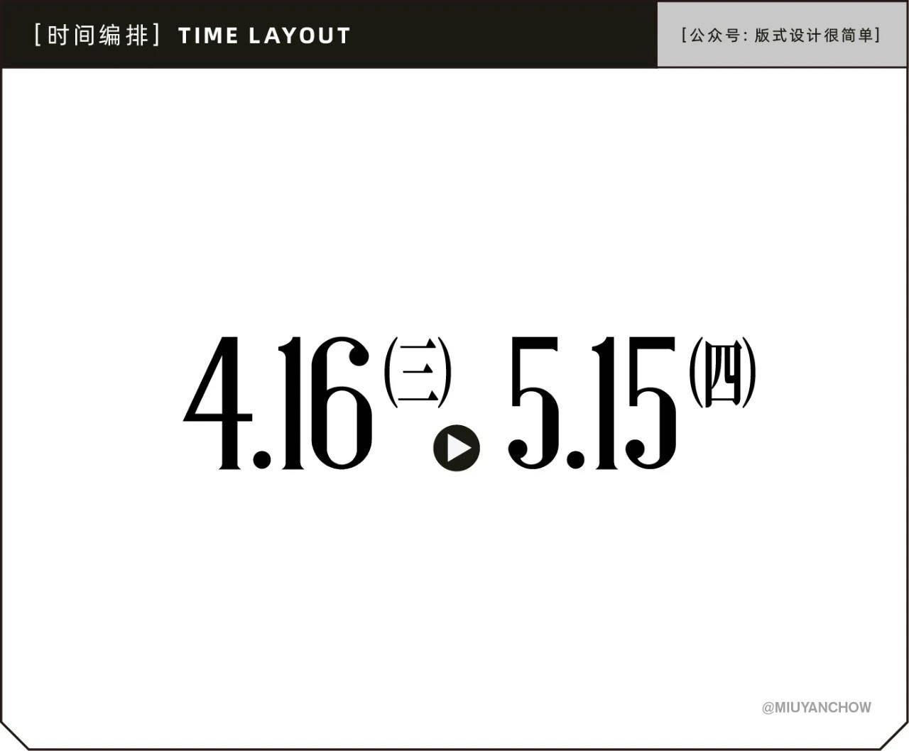 如何让海报中的日期排版更好看、更高级？