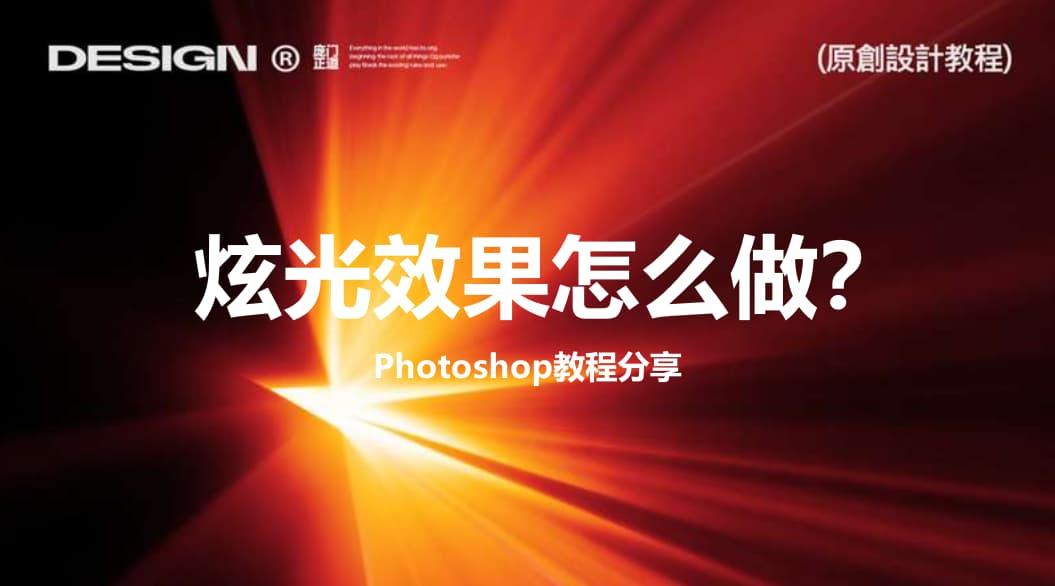 PS实现电影金鸡奖官方海报的炫光效果教程