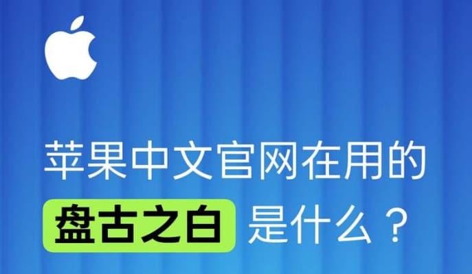 苹果中文官网在用的“盘古之白”解析